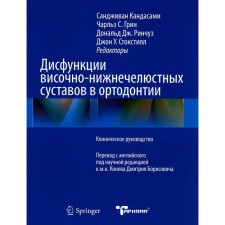 Дисфункции височно-нижнечелюстного сустава в ортодонтии. Клиническое руководство. Кандасами С.