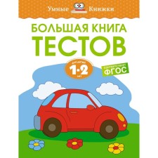 A large book of tests. 1-2 years. Zemtsova O.
