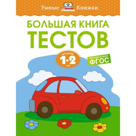 A large book of tests. 1-2 years. Zemtsova O.