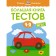 A large book of tests. 1-2 years. Zemtsova O.