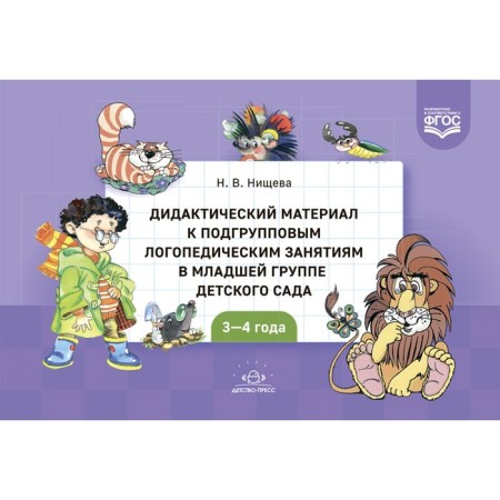Didactic material for subgroup speech therapy classes in the younger group of kindergarten. 3-4 years. N.v. Nischeva