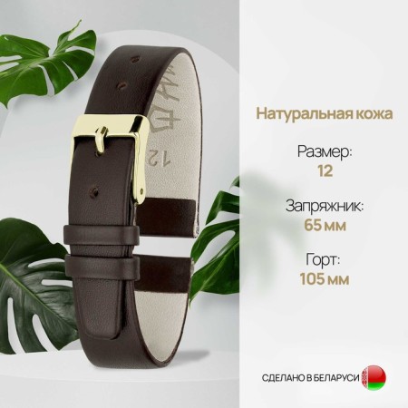 Watch strap, female, 12 mm, harness 65 mm, larynx 105 mm, genuine leather