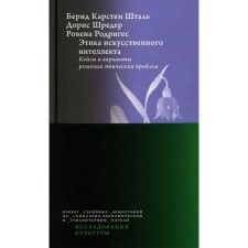 Ethics of artificial intelligence. Cases and solutions to ethical problems. Stag B.K, Schreder D., Rodriguez R.