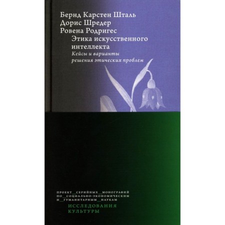 Ethics of artificial intelligence. Cases and solutions to ethical problems. Stag B.K, Schreder D., Rodriguez R.