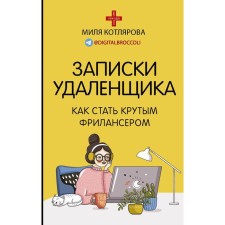 Notes of the remote. How to become a cool freelancer. Kotlyarova D.A.