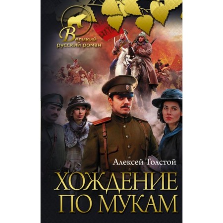 The Road to Calvary. Tolstoy A.N.