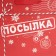 Laminated horizontal “Parcel for you”, MS 18 x 23 x 10 cm, New Year