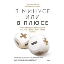 В минусе или в плюсе. Руководство по достижению счастья, уверенности в себе и успеха. Дэн Салливан