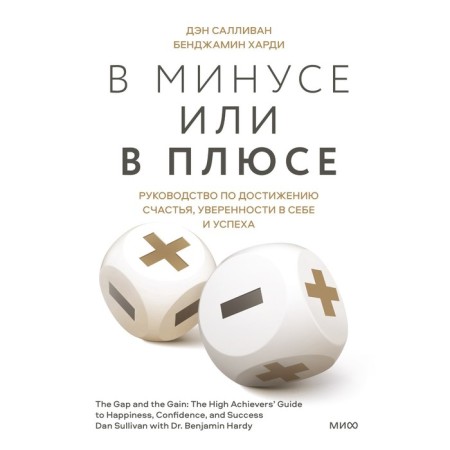 In the back or in the plus. Guide to achieve happiness, self -confidence and success. Dan Sullivan