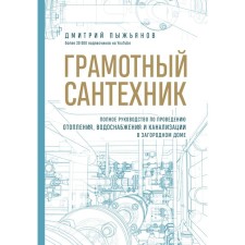 Competent plumber. Complete guidance for heating, water supply and sewage in a country house. Pyzhyanov D.A.