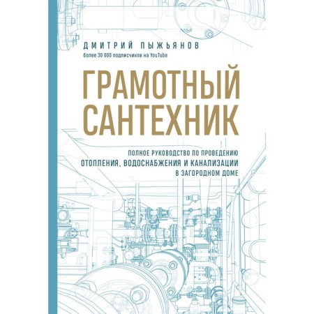 Competent plumber. Complete guidance for heating, water supply and sewage in a country house. Pyzhyanov D.A.