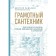 Competent plumber. Complete guidance for heating, water supply and sewage in a country house. Pyzhyanov D.A.