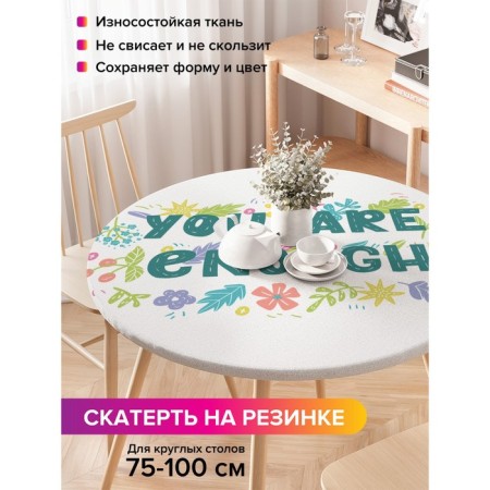 The tablecloth on the table “you is enough”, round, oxford, elastic band, size 120x120 cm, diameter 75-100 cm