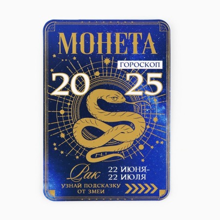 Coin Horoscope 2025 "Cancer", brass, diam. 2, 5 cm-5