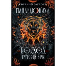 Pandemonium - 9. Sunrise of the crimson night. Gagloev E.