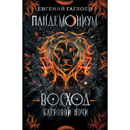 Пандемониум - 9. Восход багровой ночи. Гаглоев Е.