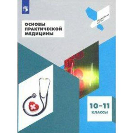 GEF. Fundamentals of practical medicine 10-11 grade, on-duty L.I.