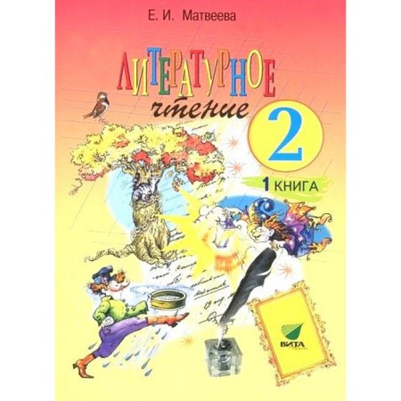 Textbook. GEF. Literary reading, 2018 Grade 2, part 1. Matveeva E.I. I. I.