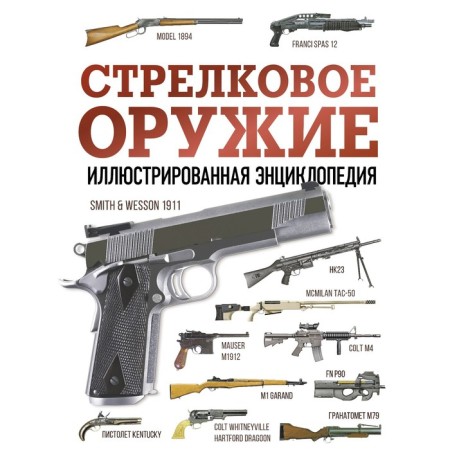 Weapon. Illustrated encyclopedia. Maharadze G.S.