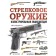Weapon. Illustrated encyclopedia. Maharadze G.S.