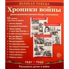 A set of cards. A great victory. Chronicles of war. 12 demonstrative pictures with text. Tsvetkova T.V.