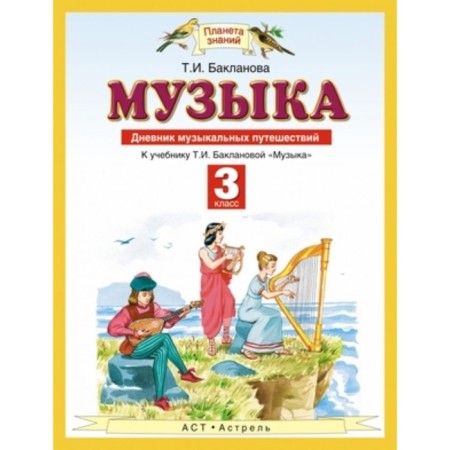 Music. Grade 3. Musical travel diary. GEF. Baklanova T.I.