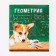An objective note 48 sheets, A5, cute pets, with reference materials “September 1: Geometry”, cover coated cardboard 230 gr., Inner block in a cage 80 gr., Sweetie 96%, block No. 1.