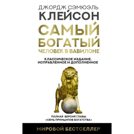 The richest man in Babylon. Classical publication, corrected and supplemented. Cleison J.