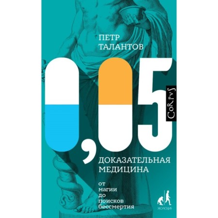 0.05. Evidence medicine from magic to searching for immortality. Talents P.V.