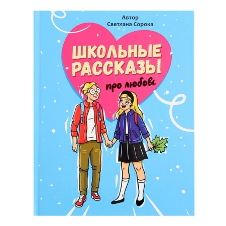 School stories about love