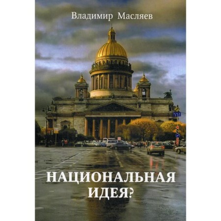 National idea?. Maslyaev V.M.