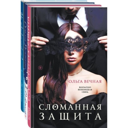 Broken protection. Trust. Do not touch! A set of 3 books. Eternal O., Wemmer A.