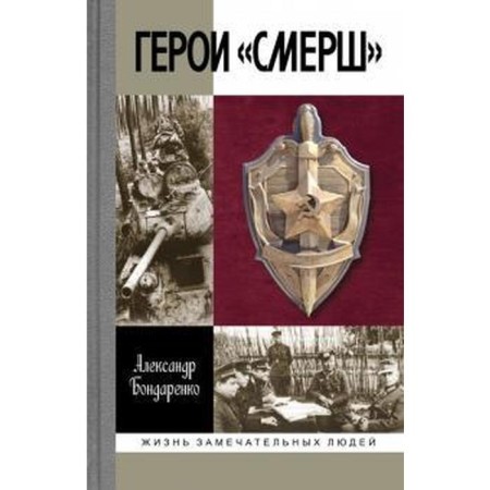 Heroes Smersh. Bondarenko A.