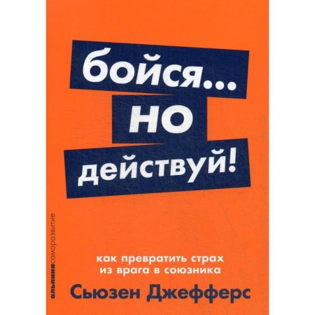 Fear... but act! How to turn fear from an enemy into an ally. Jeffers S.