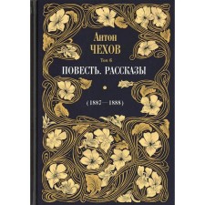 The story. Stories (1887-1888). In 12 volumes. Volume 6. Chekhov Anton Pavlovich