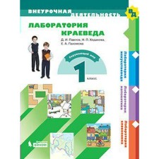 GEF. Laboratory of local historian grade 1