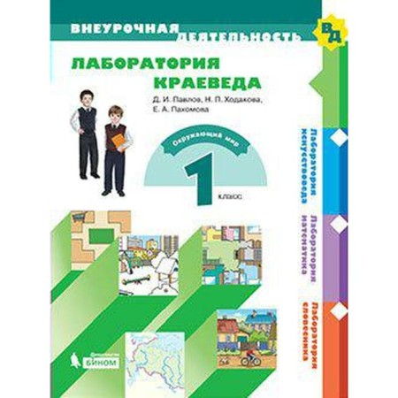 GEF. Laboratory of local historian grade 1