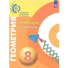 Training apparatus. Geometry Grade 8. Safonova N.V.