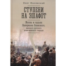 Steps on the scaffold. The life and fate of Valerian Osinsky. Milevsky O.A.