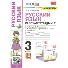 GEF. Workbook No. 2 in the Russian language to the textbook of Klimanova, the grandmother's UMK “Perspective” for the new FPU. Tikhomirova E.M.
