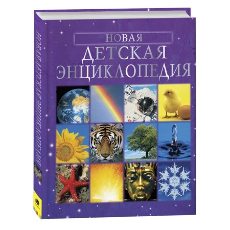 "New Children's Encyclopedia"