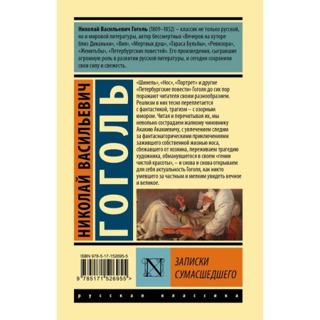 Diary of a Madman. Gogol N.V.-1