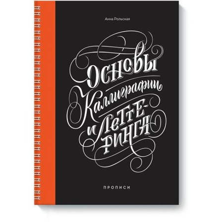 Fundamentals of calligraphy and climbing. Recording. Anna Rolskoye