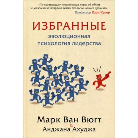 Selected. Evolutionary psychology of leadership. Van Vyugt M., Ahuja A.