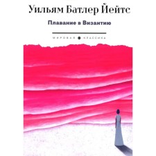 Плавание в Византию. Йейтс У.Б.
