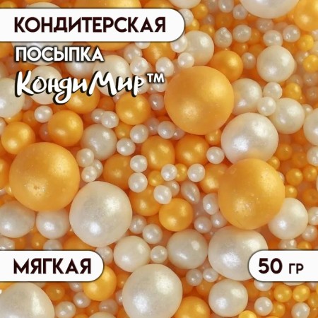 Confectionery sprinkling with a soft center "Pearls", white-gold, 50 g