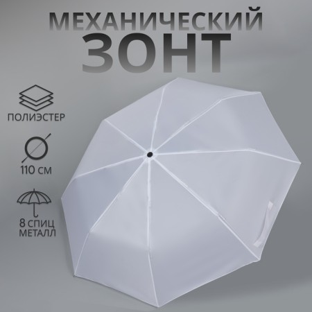 Mechanical umbrella "plain", 3 additions, 8 spokes, r = 48 cm, white color