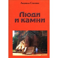 Люди и камни. Стасенко Л.