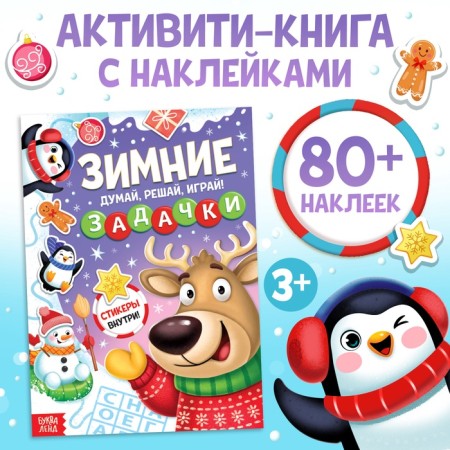 Activiti - New Year's book “Winter Tasks. Think, decide, play! ”, More than 80 stickers