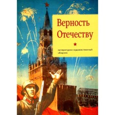 Верность Отечеству. Литературно-художественный сборник. Азарова М., Андронов А., Белова А. и др.